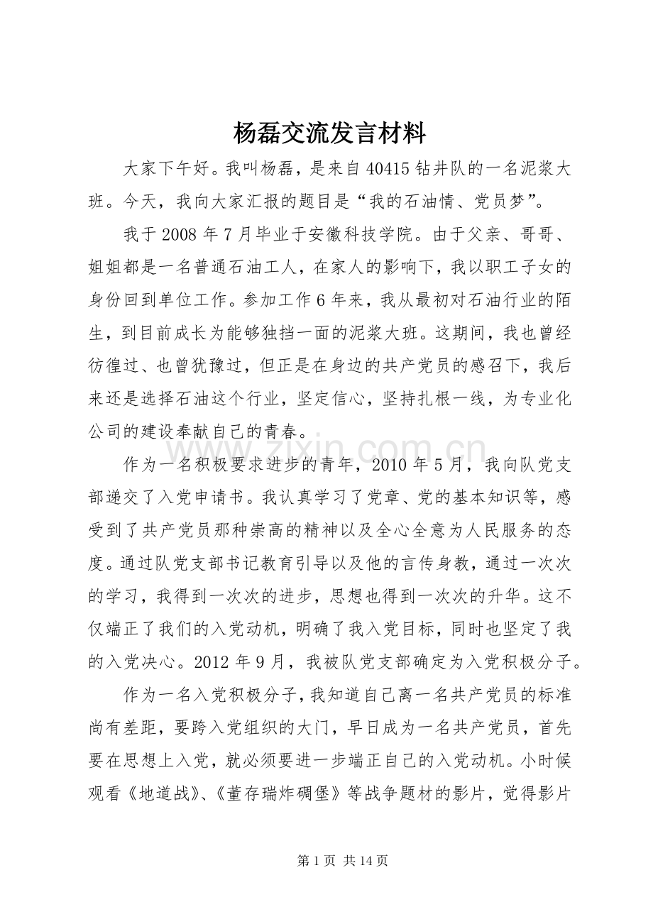 杨磊交流发言材料提纲.docx_第1页