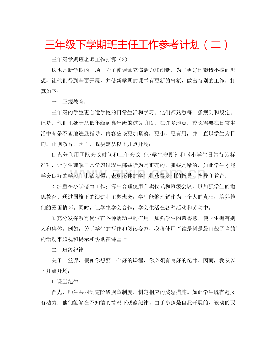 三年级下学期班主任工作参考计划（二）.doc_第1页