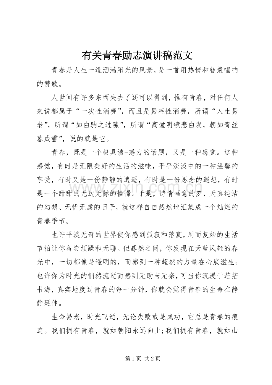 有关青春励志演讲稿范文.docx_第1页