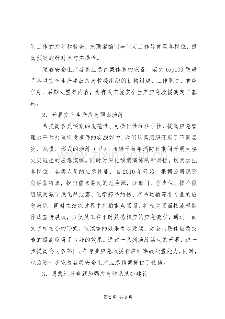 应急处置预案体系建设情况汇报 .docx_第2页