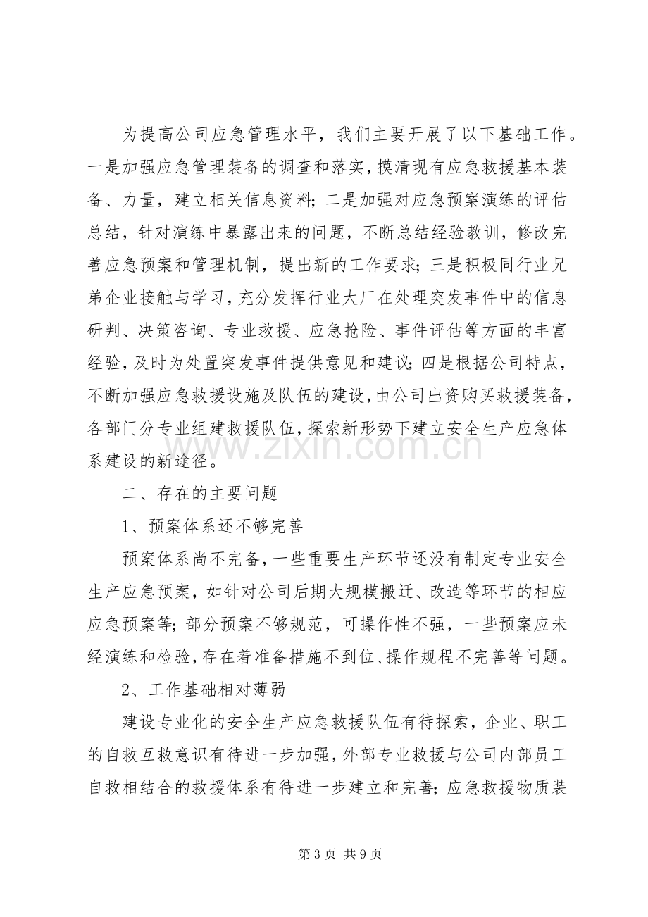 应急处置预案体系建设情况汇报 .docx_第3页