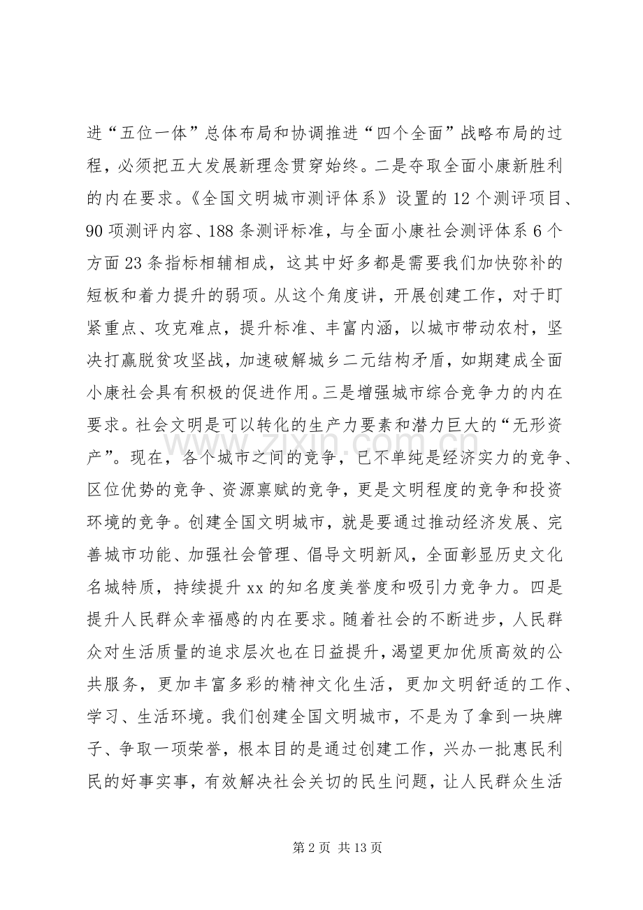 全市创建全国文明城市动员大会上的讲话.docx_第2页