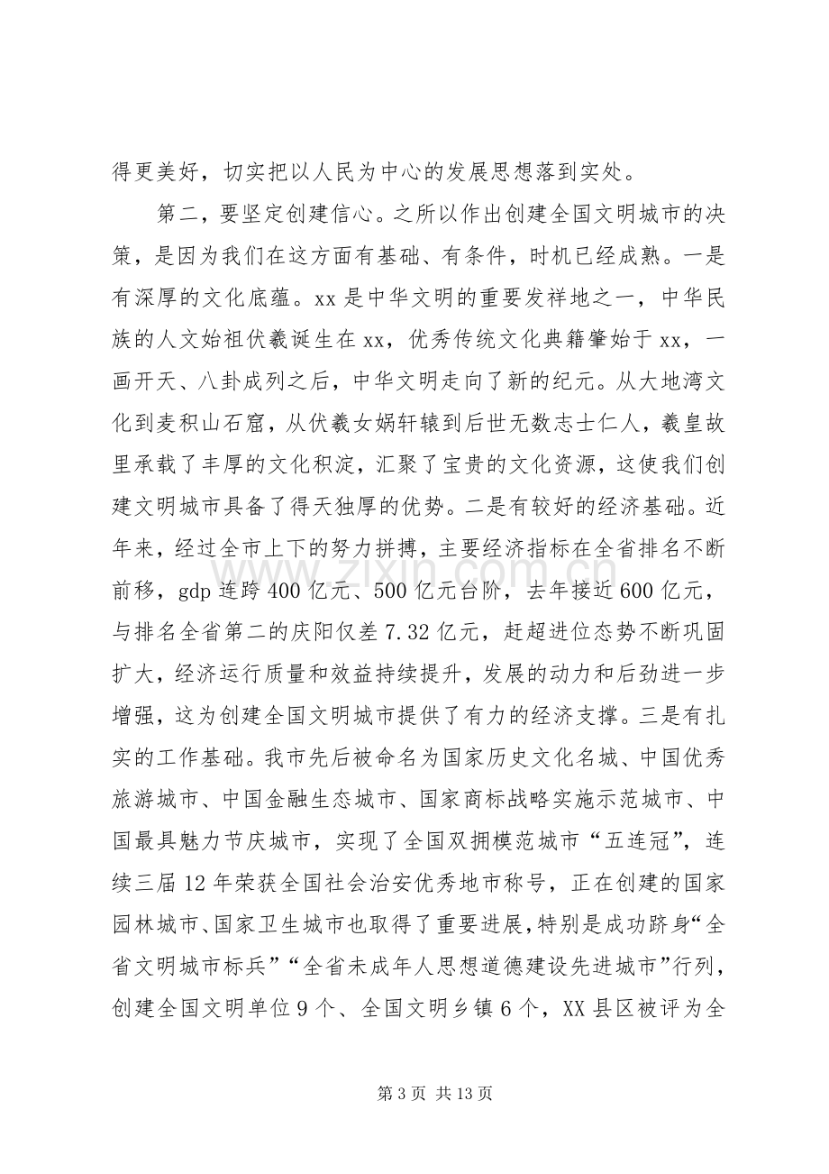 全市创建全国文明城市动员大会上的讲话.docx_第3页