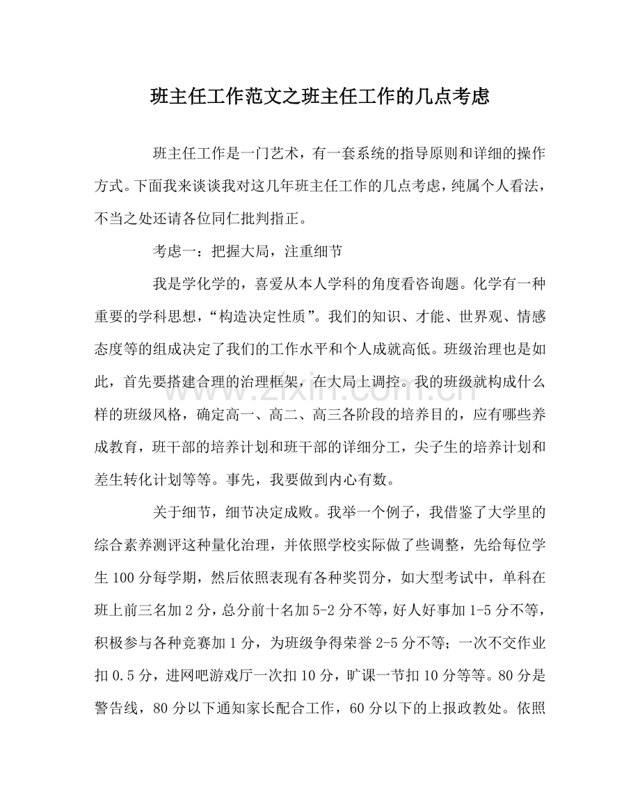 班主任工作范文班主任工作的几点思考.doc_第1页