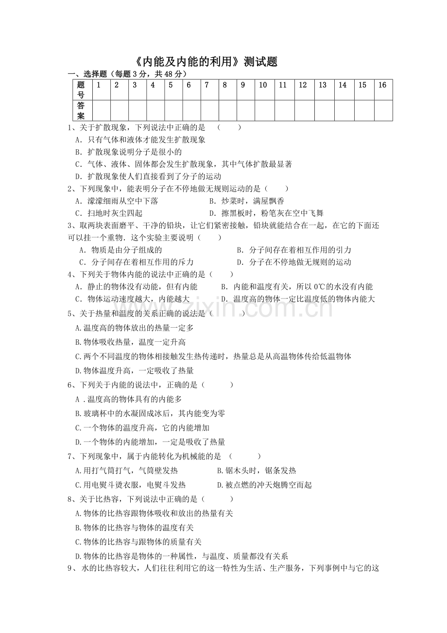 新人教版九年级物理第十三章内能及第十四章内能的利用测试题[1].doc_第1页