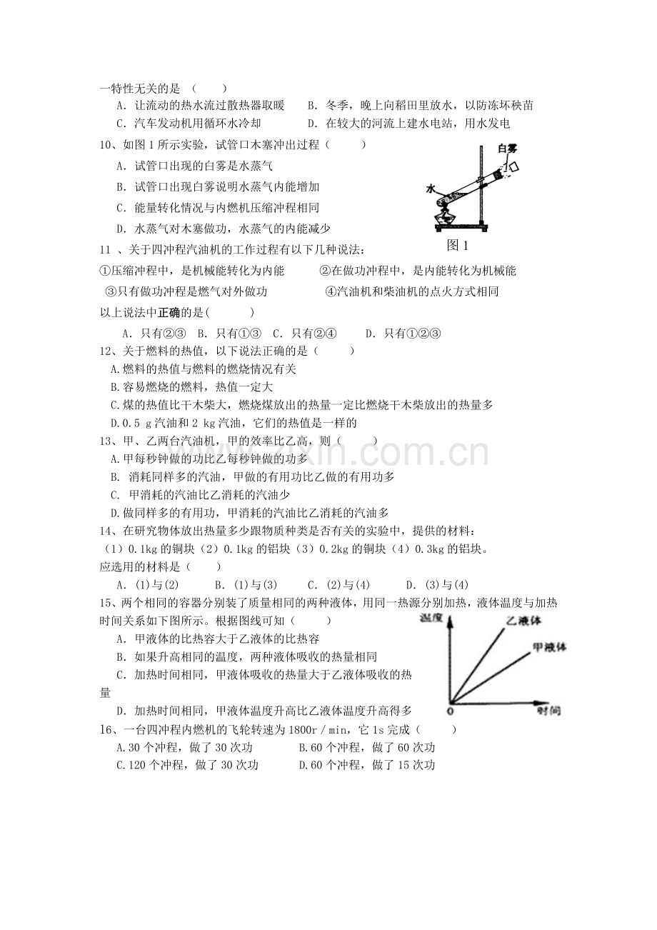 新人教版九年级物理第十三章内能及第十四章内能的利用测试题[1].doc_第2页