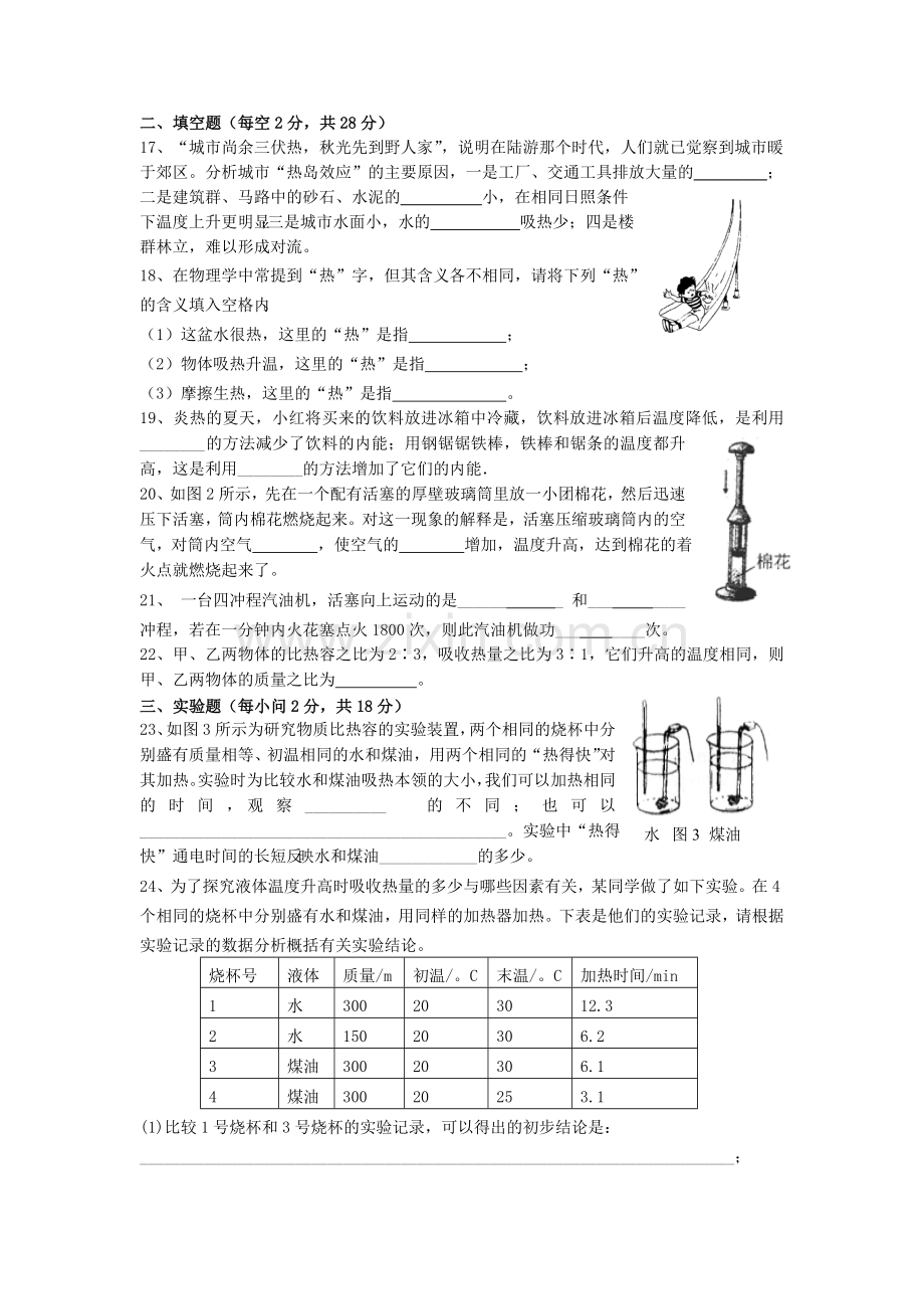 新人教版九年级物理第十三章内能及第十四章内能的利用测试题[1].doc_第3页