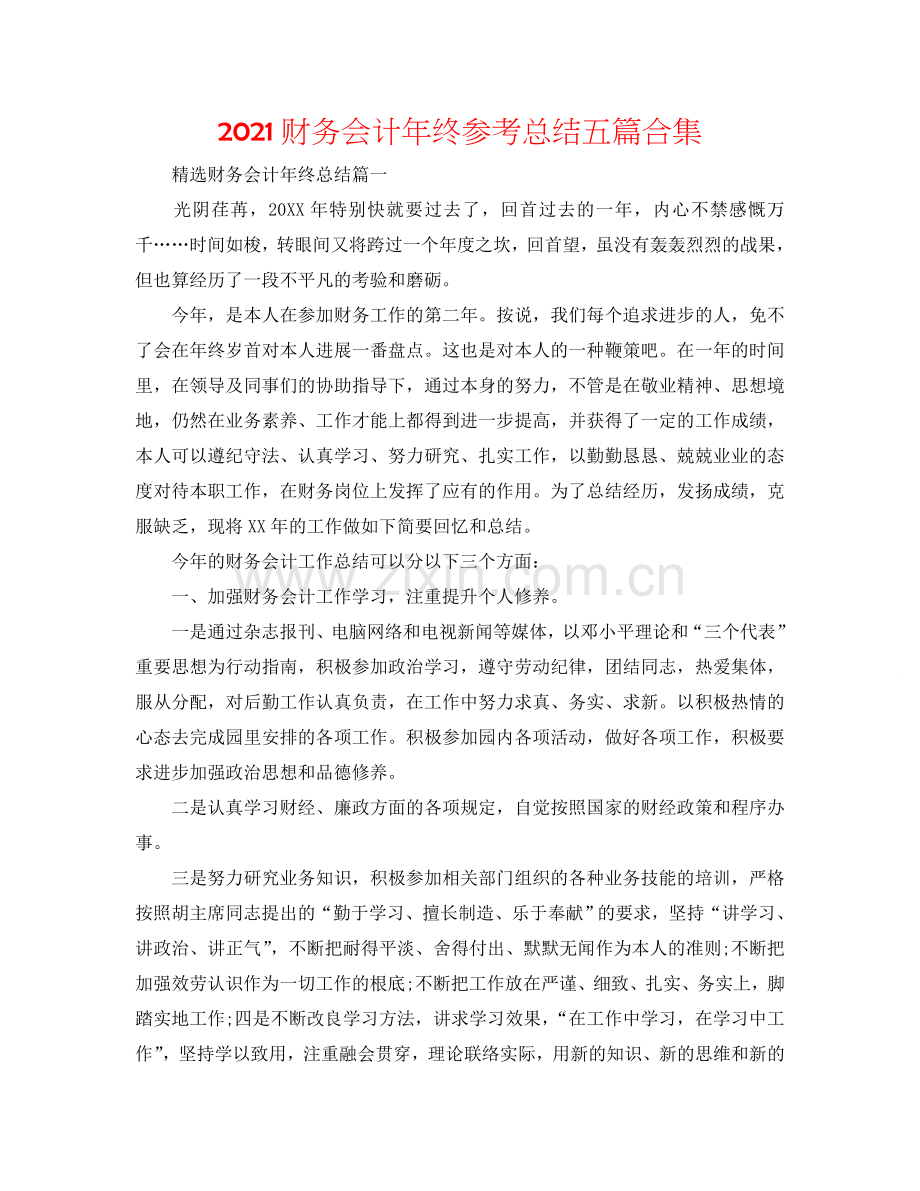 2024财务会计年终参考总结五篇合集.doc_第1页