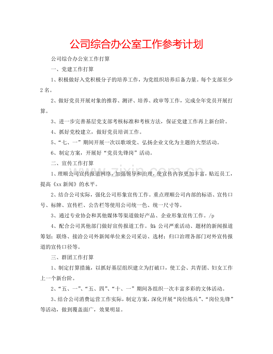 公司综合办公室工作参考计划.doc_第1页