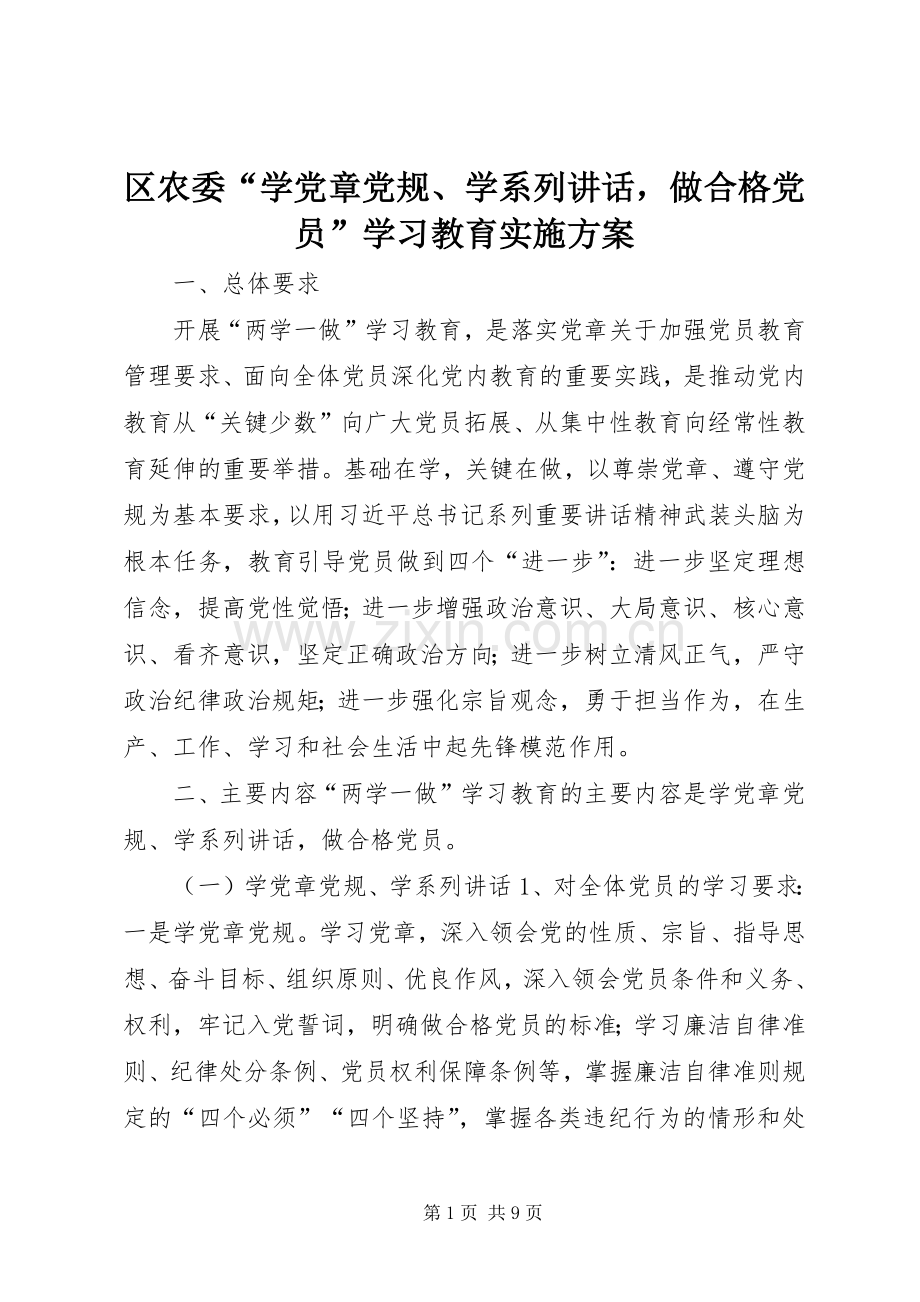 区农委“学党章党规、学系列讲话做合格党员”学习教育实施方案.docx_第1页