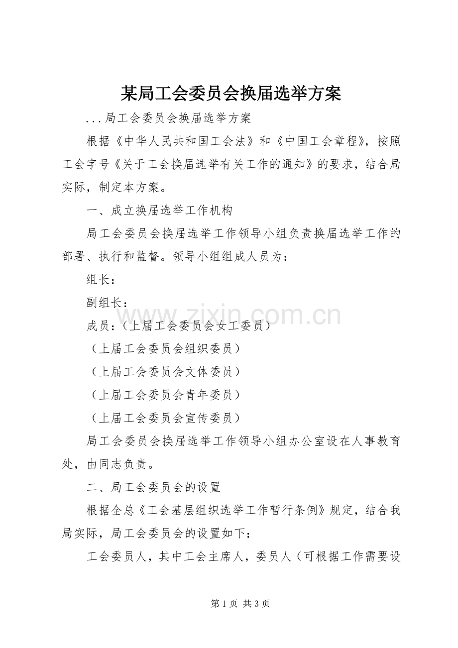 某局工会委员会换届选举实施方案 .docx_第1页