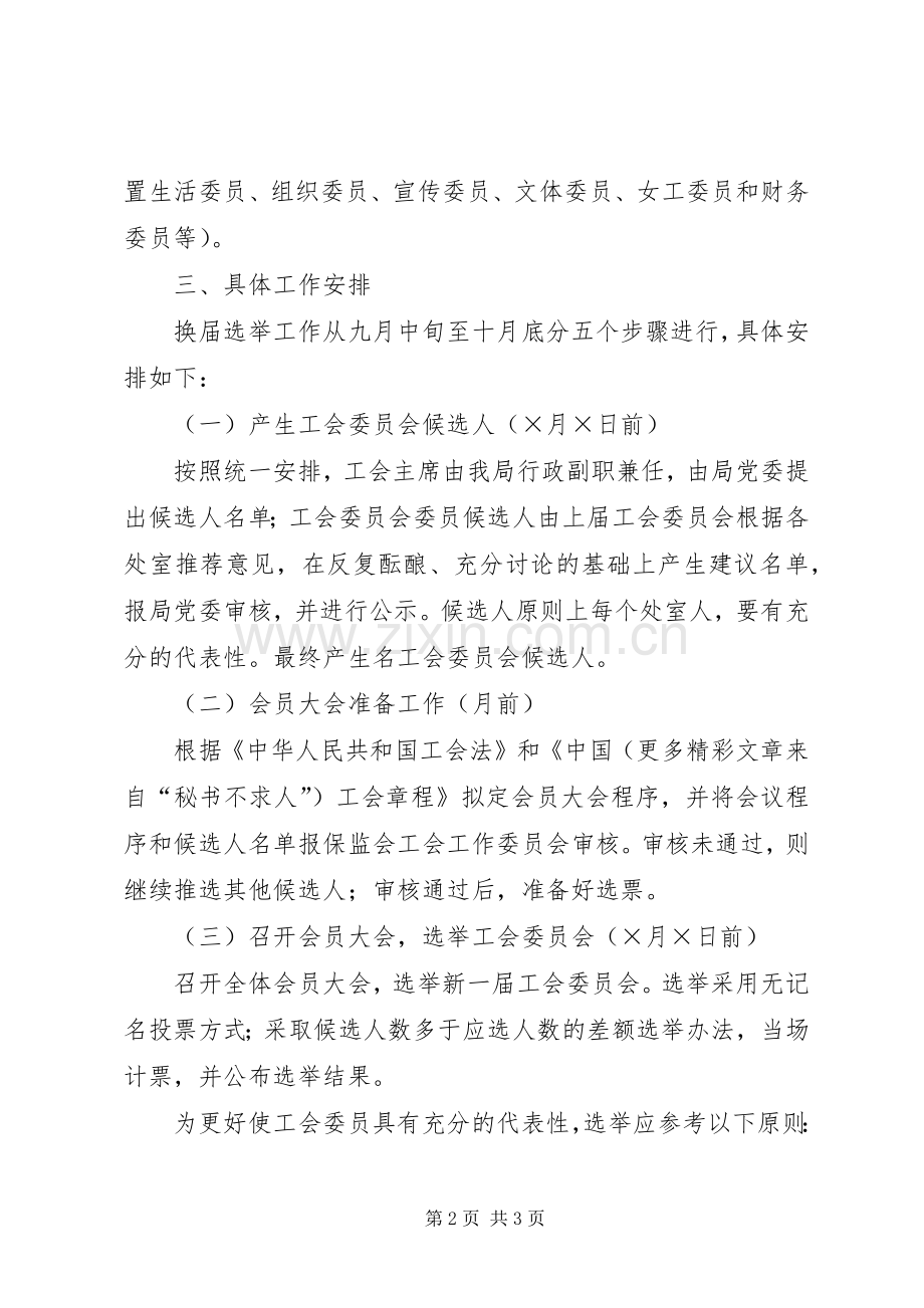 某局工会委员会换届选举实施方案 .docx_第2页