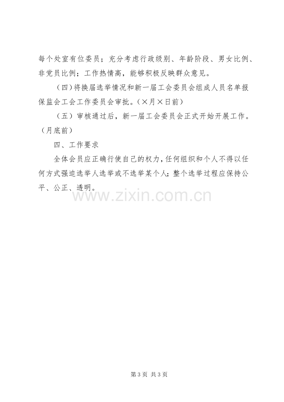 某局工会委员会换届选举实施方案 .docx_第3页