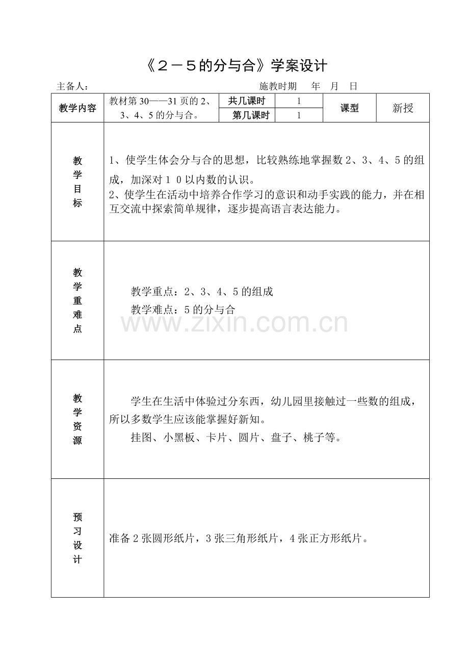 《２－５的分与合》课时教学计划.doc_第1页