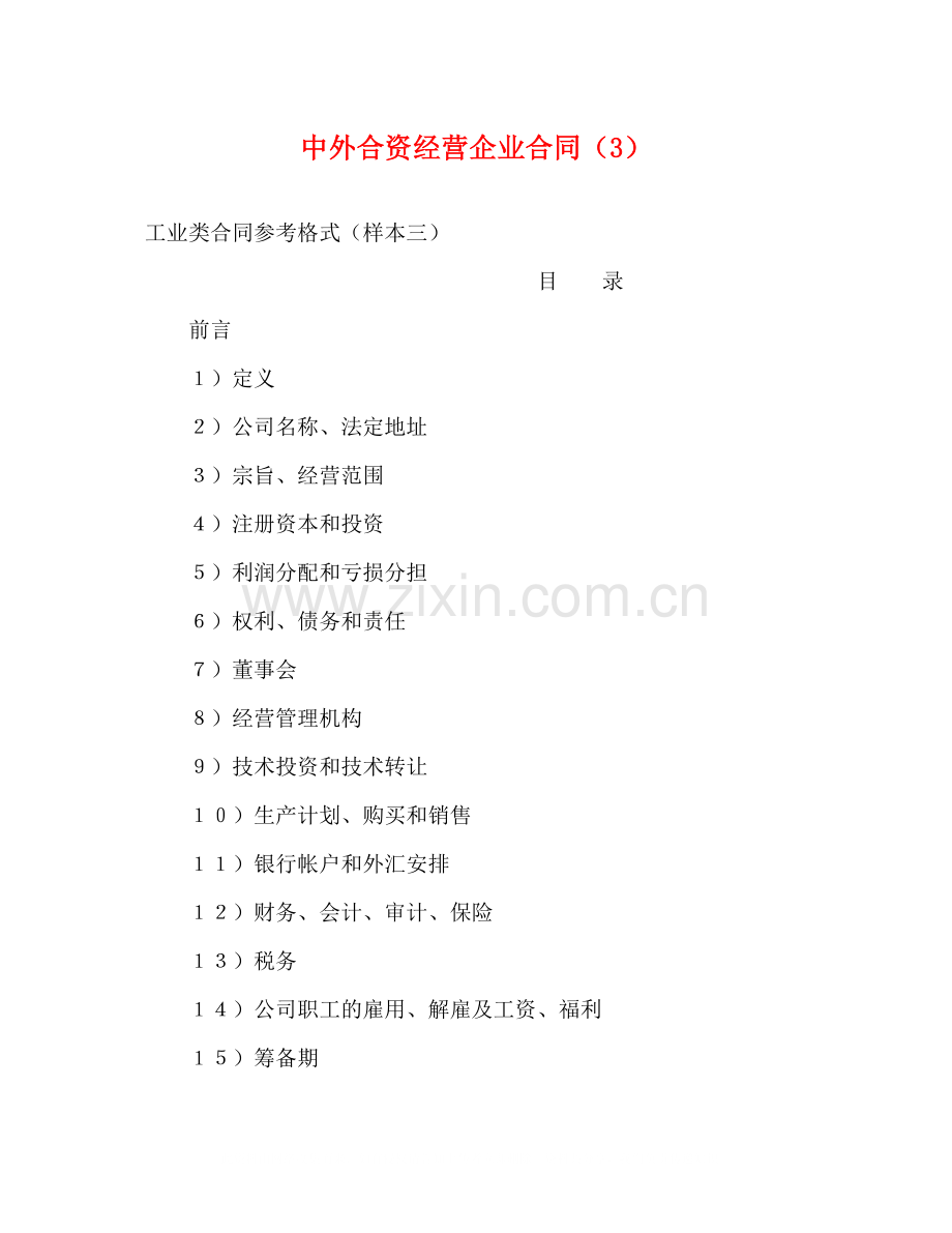 中外合资经营企业合同（3）2).docx_第1页