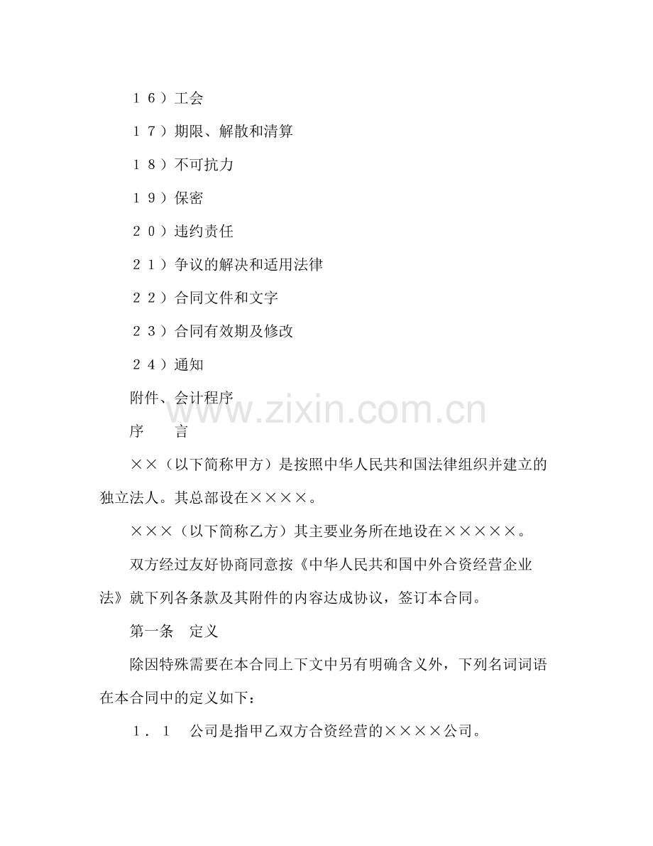 中外合资经营企业合同（3）2).docx_第2页