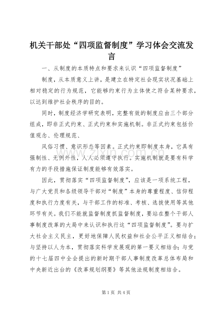 机关干部处“四项监督制度”学习体会交流发言稿 (2).docx_第1页