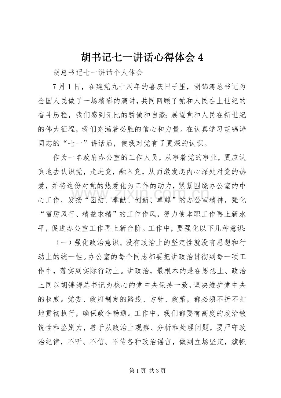 胡书记七一讲话心得体会4.docx_第1页