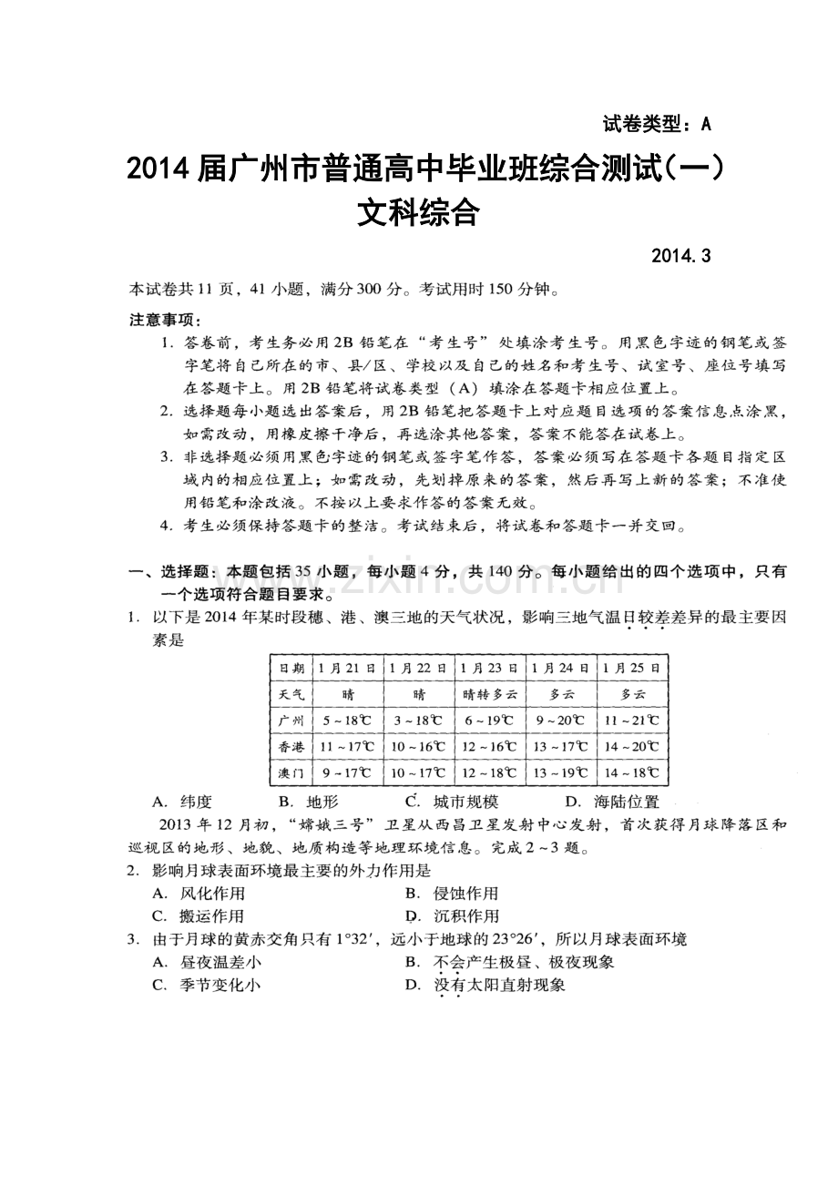 (2014广州一模)2014届广东省广州市高三毕业班综合测试(一)文科综合试题及答案.doc_第1页