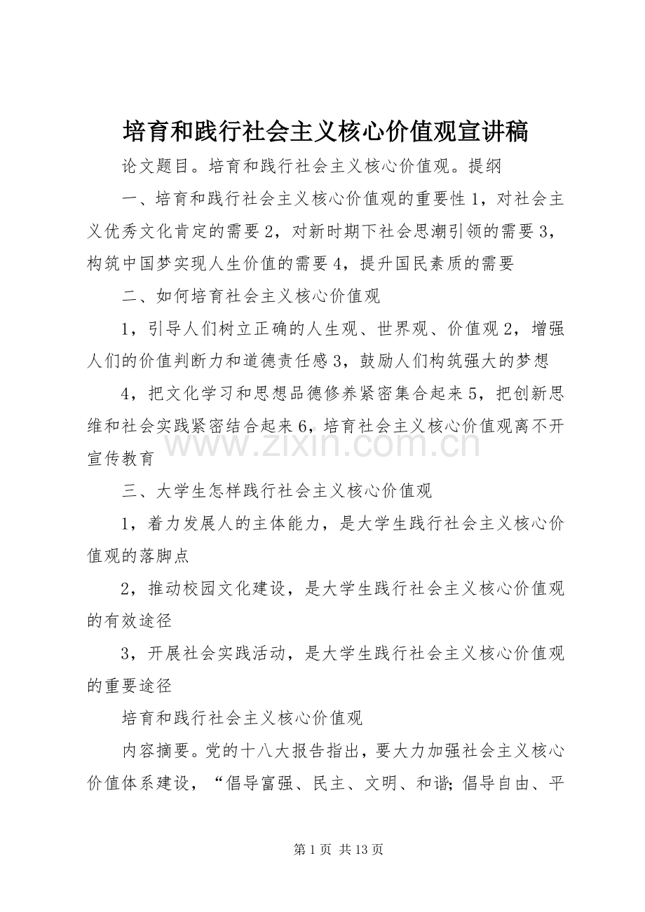 培育和践行社会主义核心价值观宣演讲稿 (3).docx_第1页