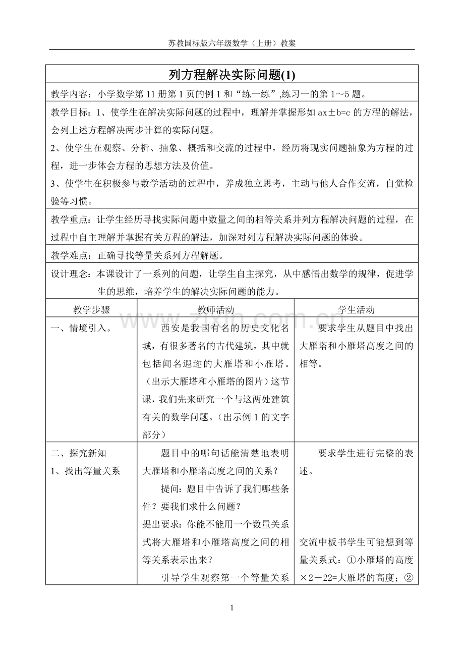 国标版小学数学第十一册教案.doc_第1页