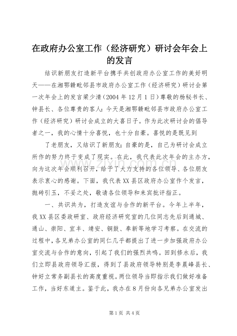 在政府办公室工作（经济研究）研讨会年会上的发言材料.docx_第1页