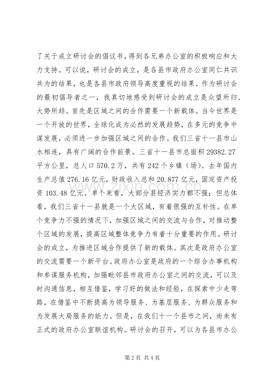 在政府办公室工作（经济研究）研讨会年会上的发言材料.docx_第2页