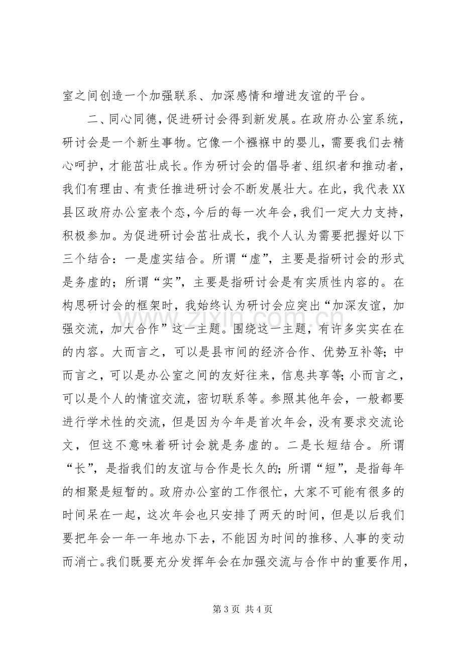 在政府办公室工作（经济研究）研讨会年会上的发言材料.docx_第3页