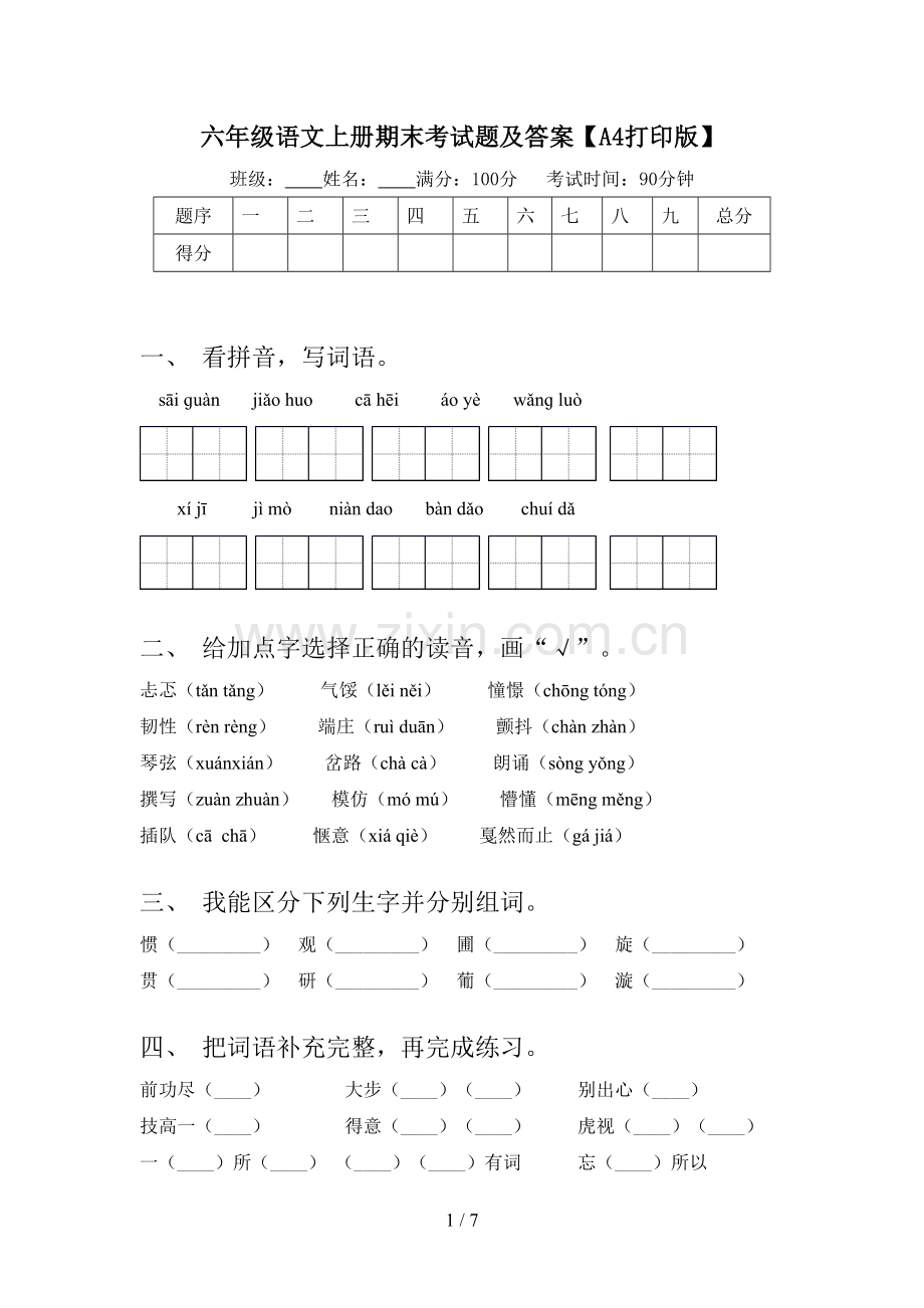 六年级语文上册期末考试题及答案【A4打印版】.doc_第1页