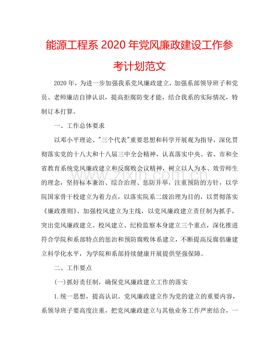 能源工程系2024年党风廉政建设工作参考计划范文.doc_第1页