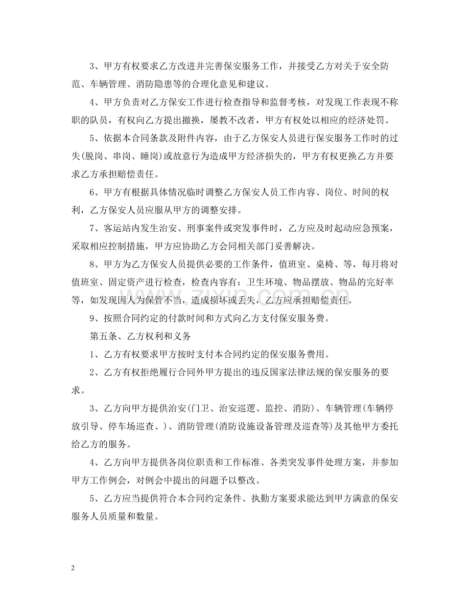 5篇有关保安服务委托合同范文.docx_第2页