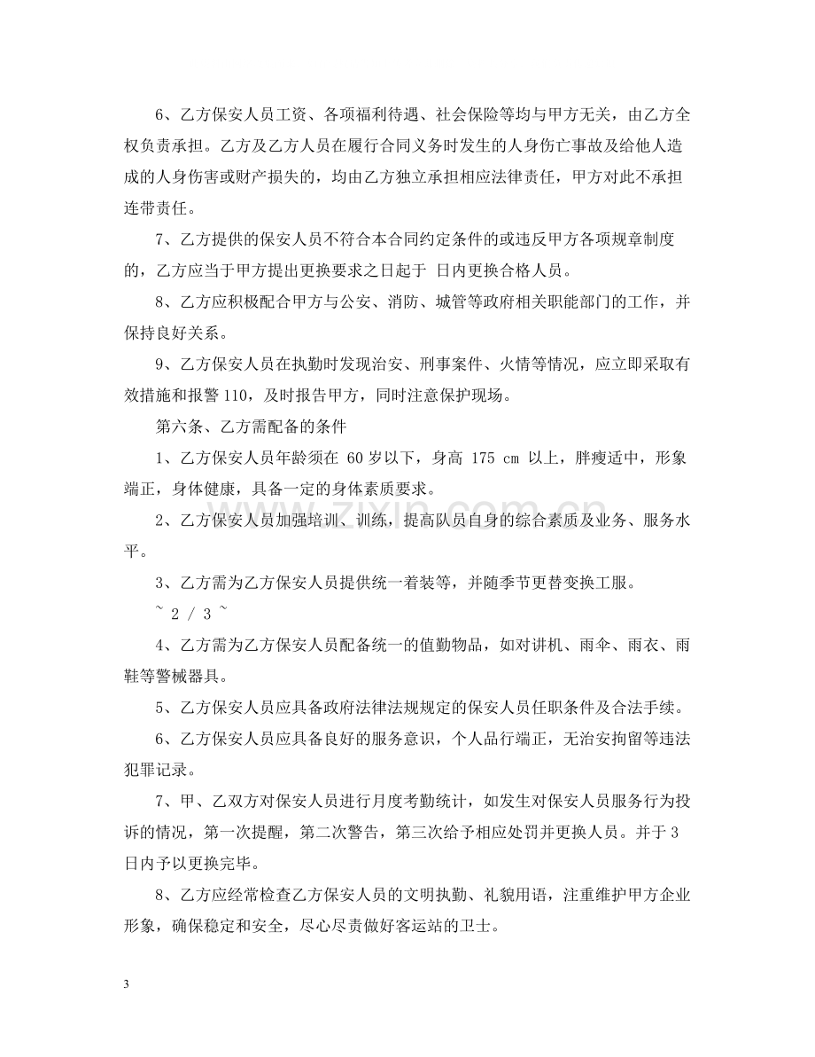 5篇有关保安服务委托合同范文.docx_第3页