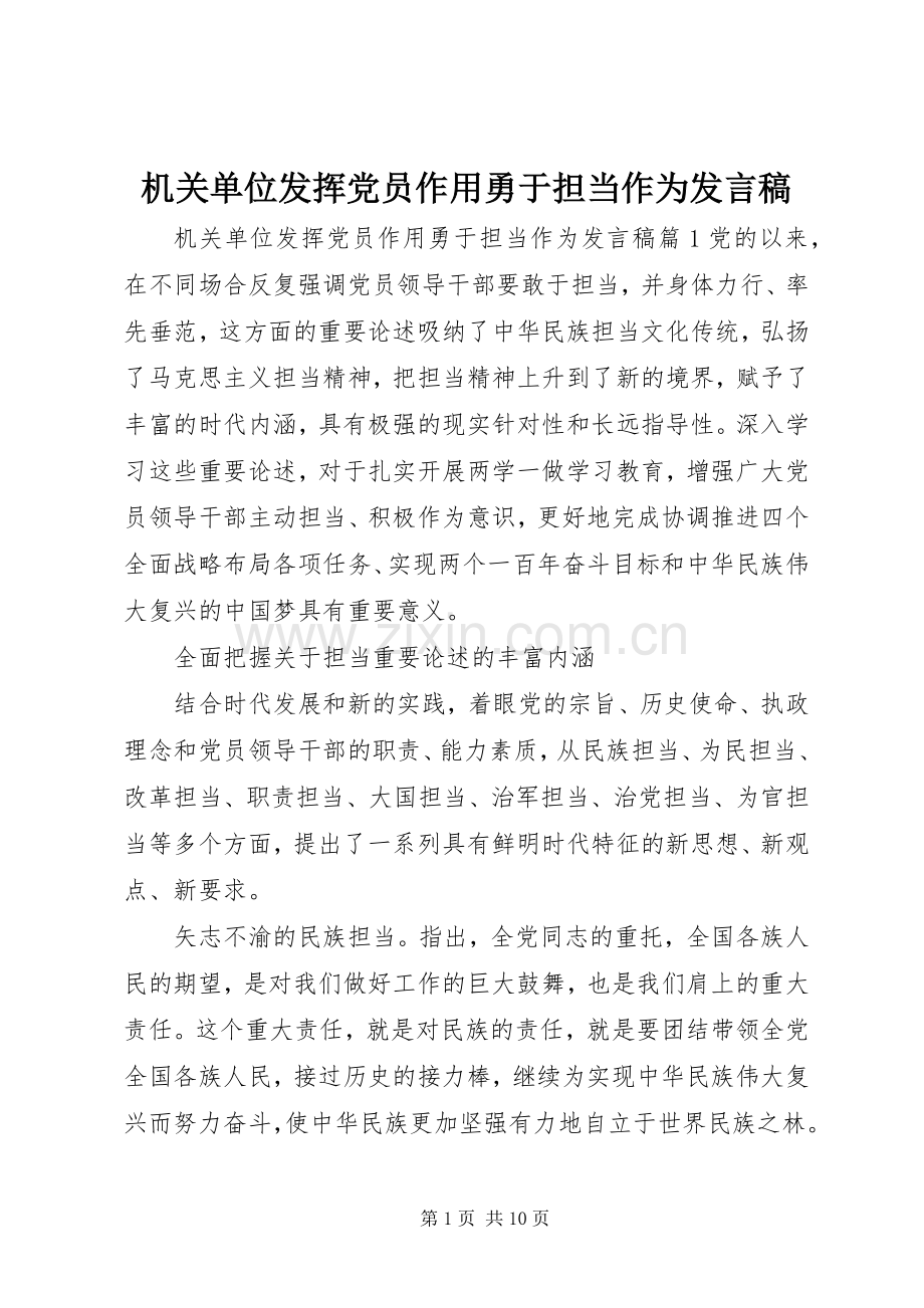 机关单位发挥党员作用勇于担当作为发言.docx_第1页