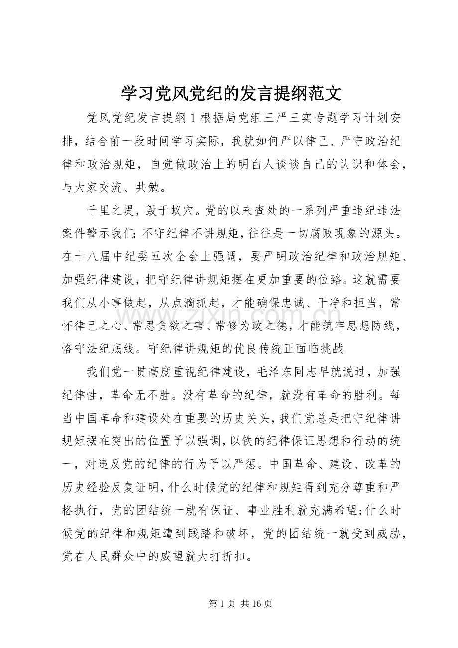 学习党风党纪的发言提纲材料范文.docx_第1页