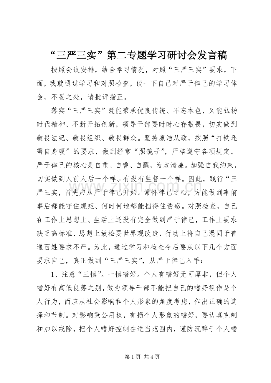 “三严三实”第二专题学习研讨会发言.docx_第1页