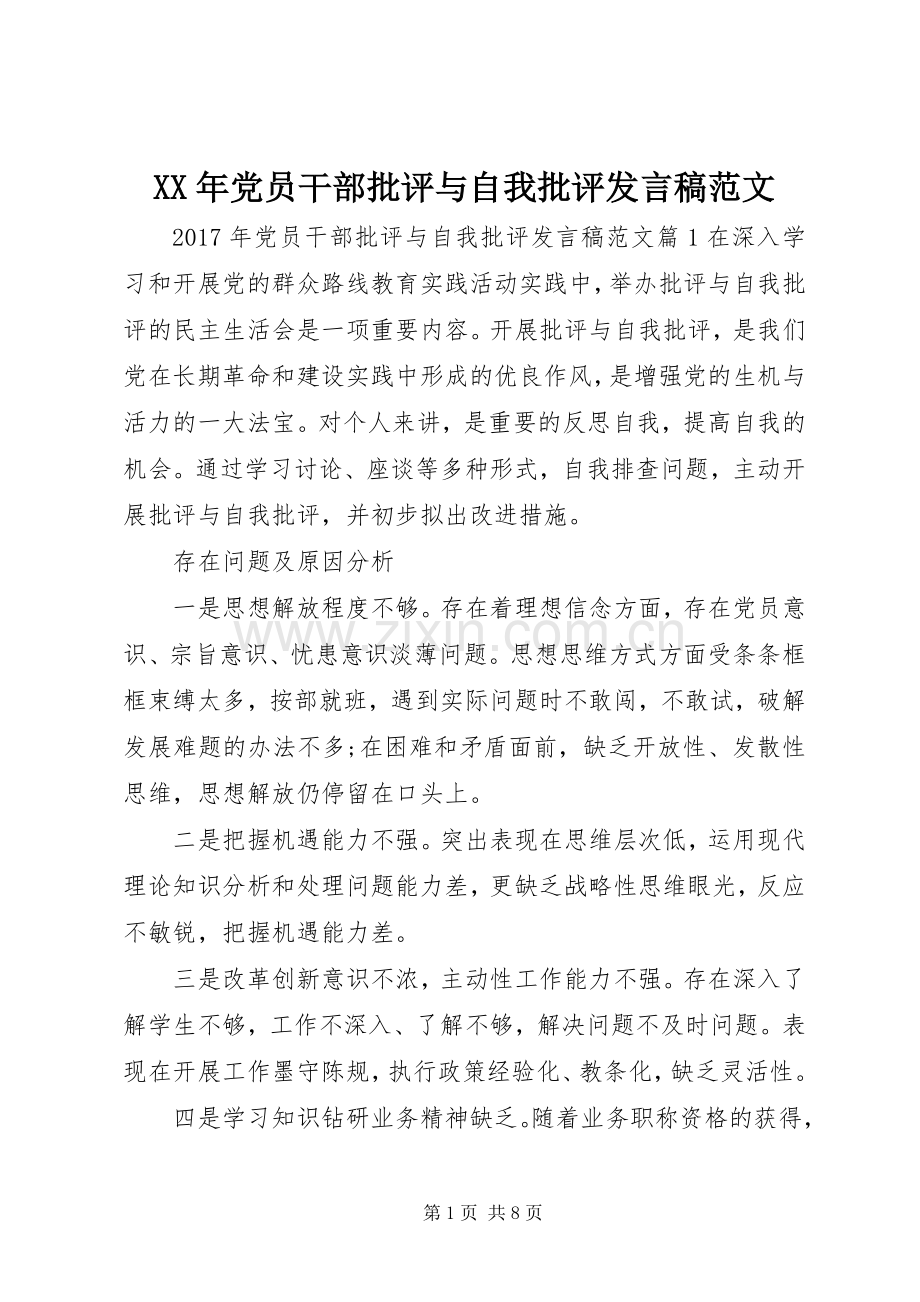 XX年党员干部批评与自我批评发言范文.docx_第1页