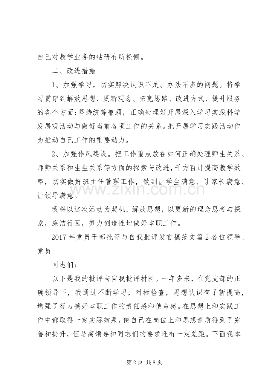 XX年党员干部批评与自我批评发言范文.docx_第2页