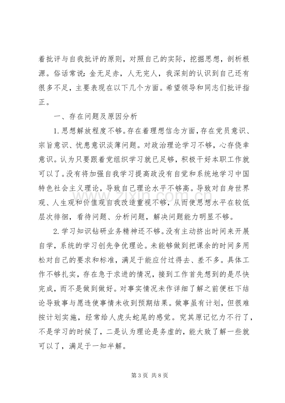 XX年党员干部批评与自我批评发言范文.docx_第3页