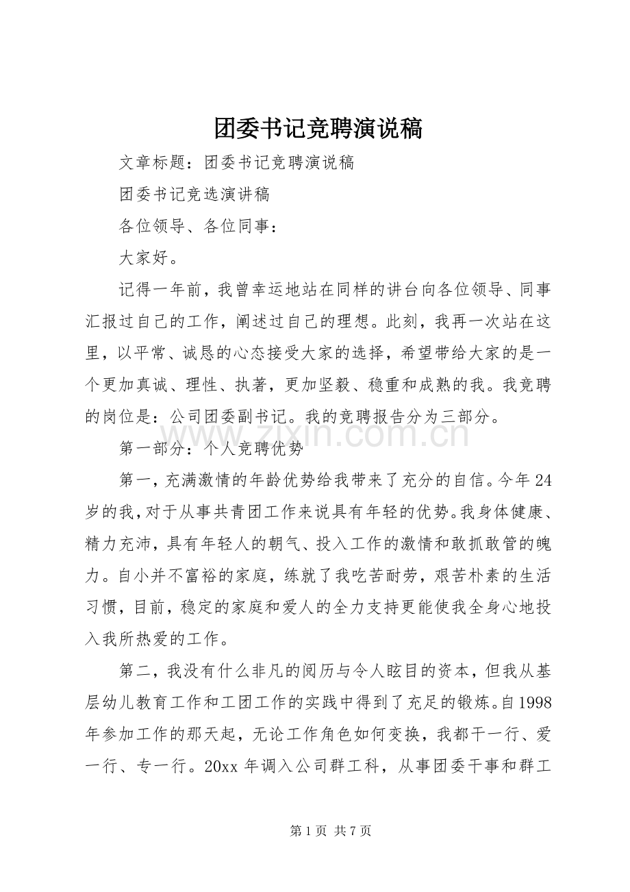 团委书记竞聘演说.docx_第1页