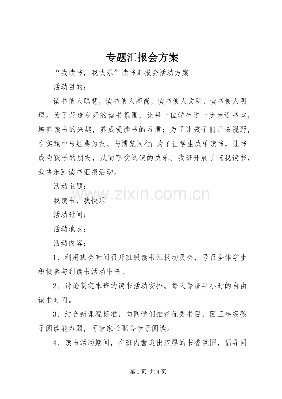 专题汇报会实施方案 .docx_第1页