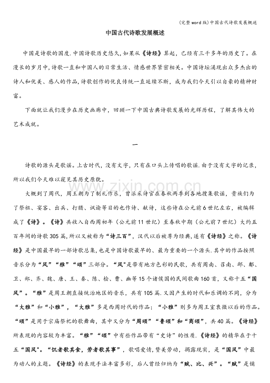 中国古代诗歌发展概述.doc_第1页