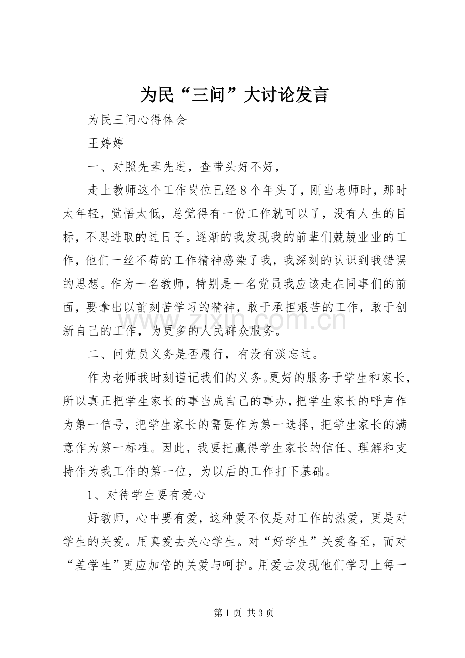 为民“三问”大讨论发言稿 (2).docx_第1页