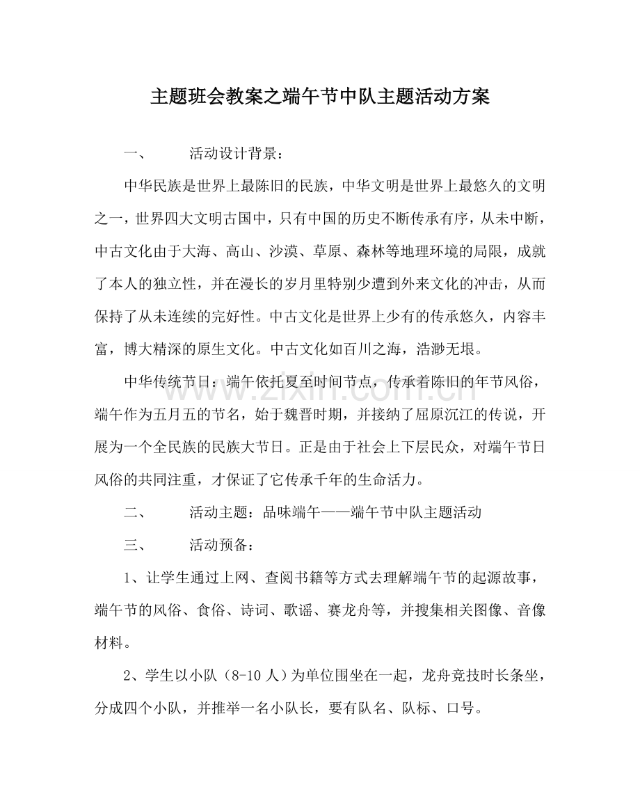 主题班会教案端午节中队主题活动方案.doc_第1页