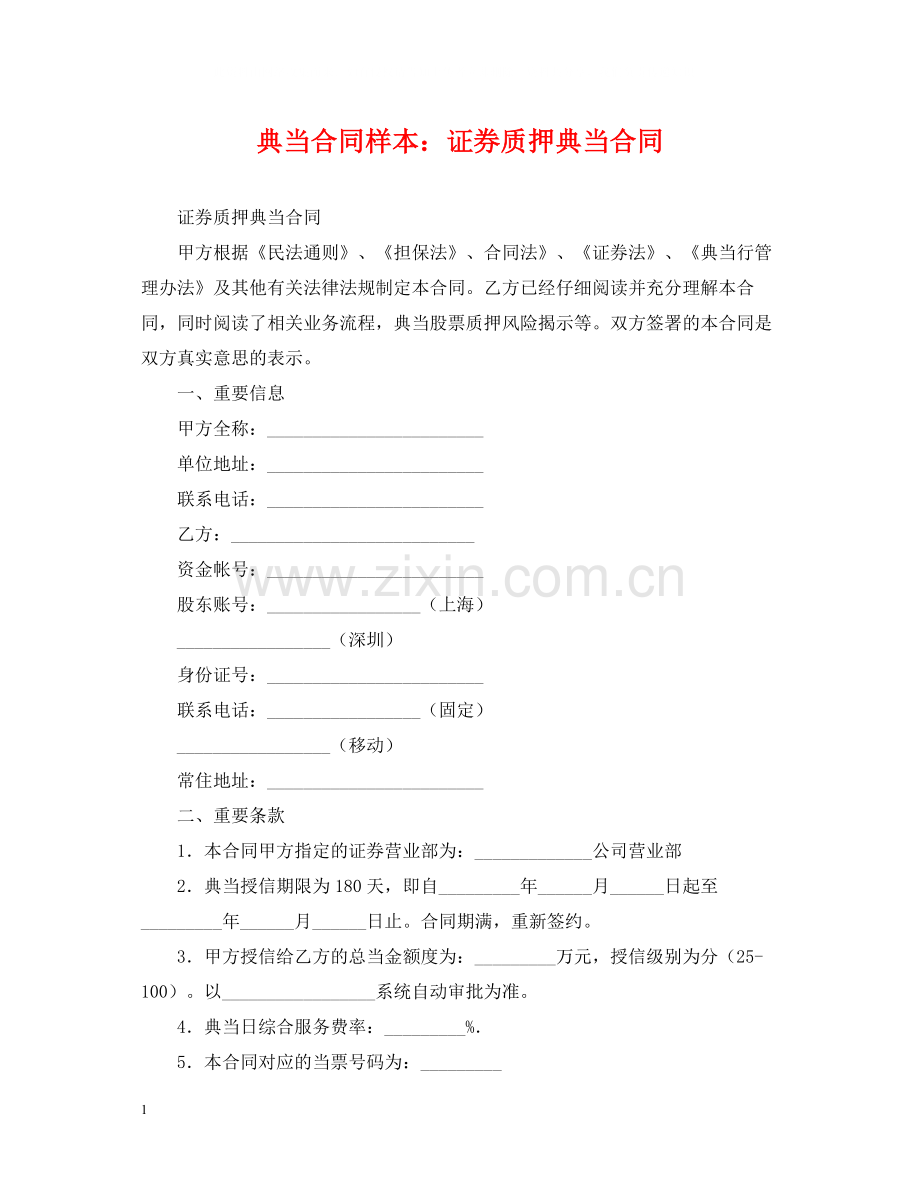 典当合同样本证券质押典当合同.docx_第1页