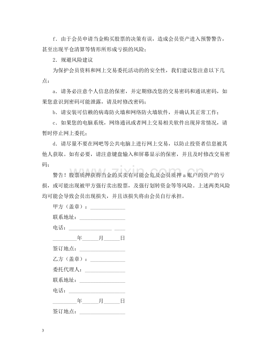 典当合同样本证券质押典当合同.docx_第3页