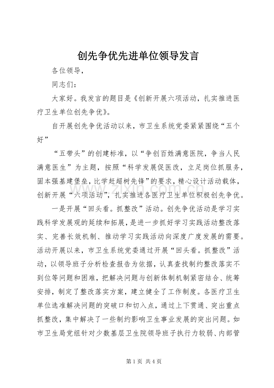 创先争优先进单位领导发言稿.docx_第1页