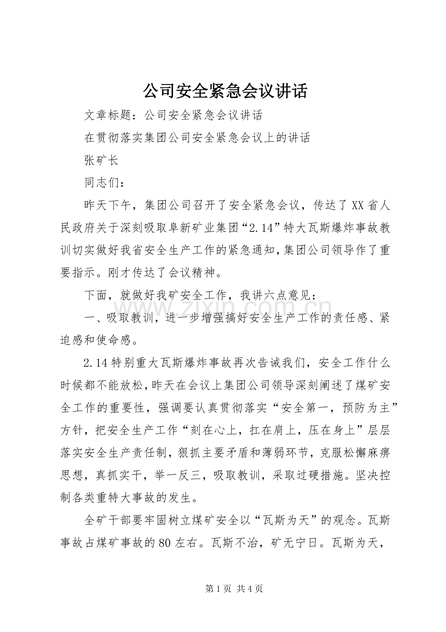 公司安全紧急会议讲话.docx_第1页