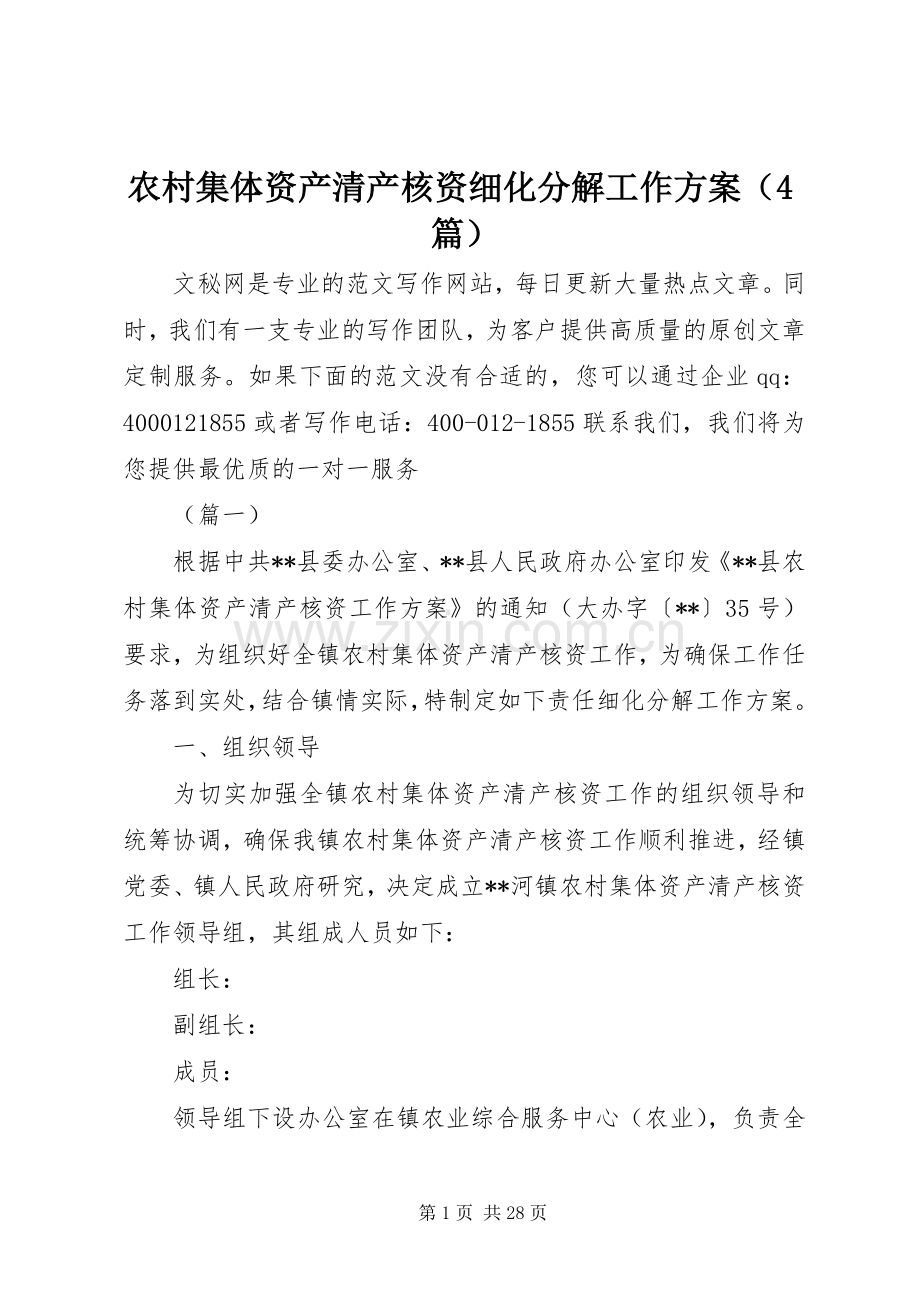 农村集体资产清产核资细化分解工作实施方案（4篇）.docx_第1页