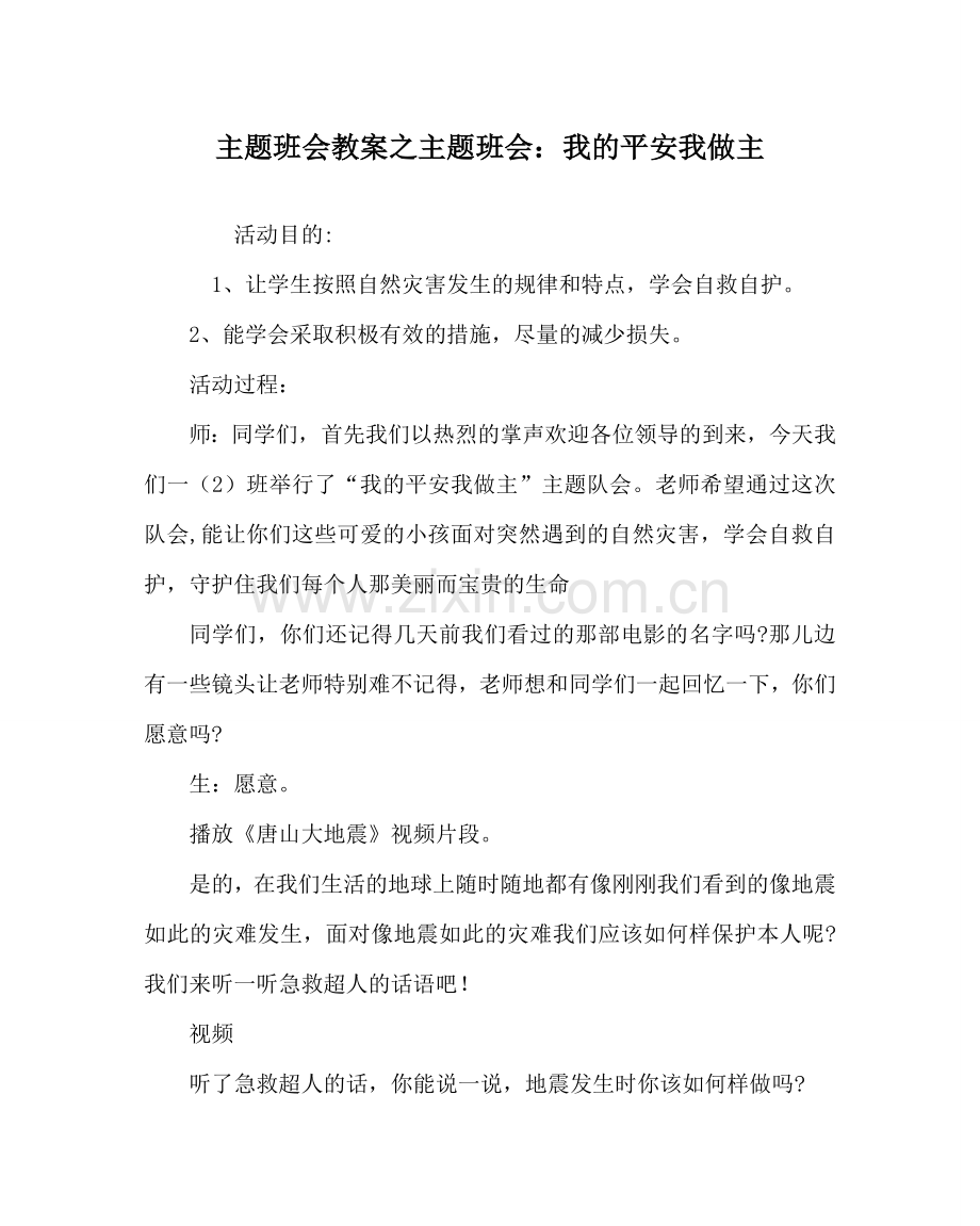 主题班会教案主题班会：我的安全我做主.doc_第1页