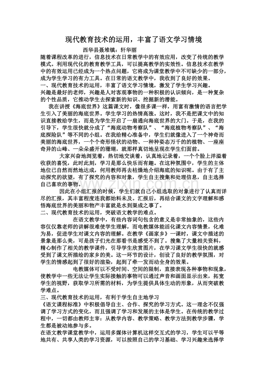 轩华丽现代教育技术的运用丰富了语文学习情境.docx_第1页